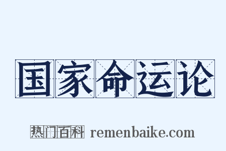 国家命运论是什么意思的图片